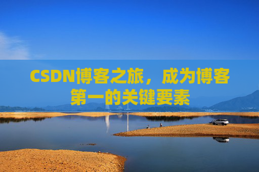 CSDN博客之旅，成为博客第一的关键要素